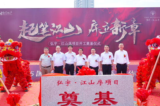 弘宇地产“江山序”项目开工